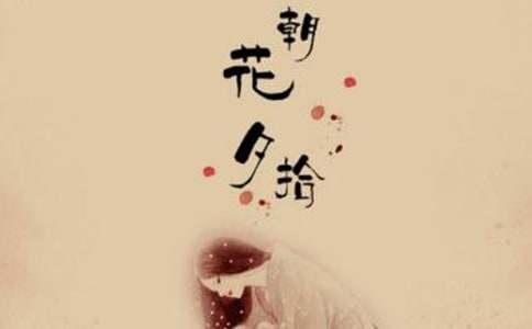 朝花夕拾读书笔记