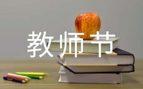 赞美教师节诗歌