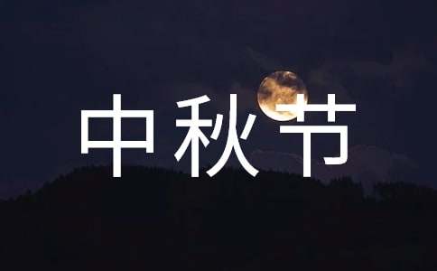 中秋节祝贺短信