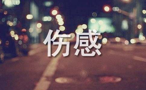 伤感唯美文艺的说说