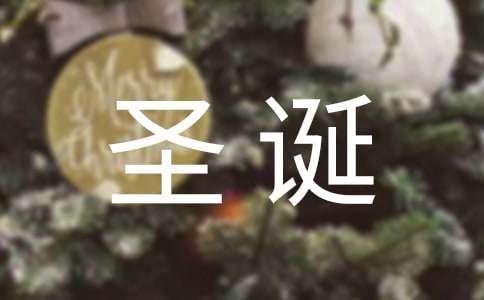 圣诞节是多少号