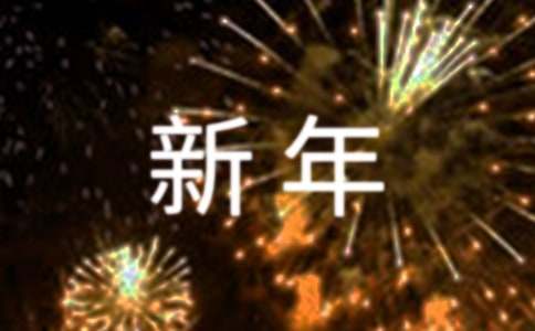 新年畅想作文200字