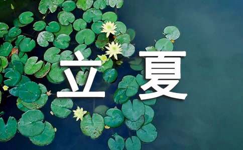 立夏的句子