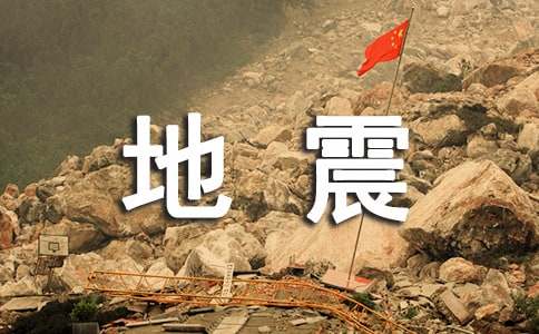 汶川地震作文