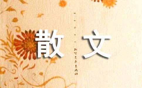 写景抒情散文