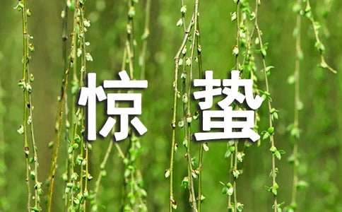 惊蛰的唯美句子
