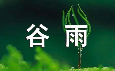 谷雨节气发朋友圈的唯美句子