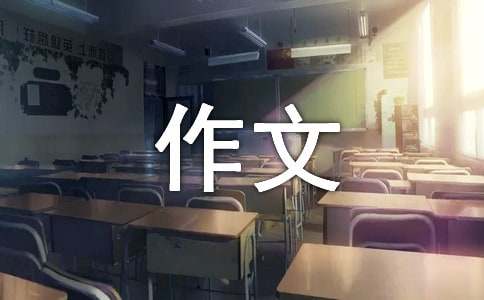 以圆为话题的作文