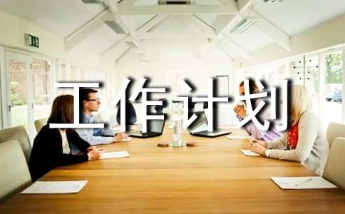 质量工作计划
