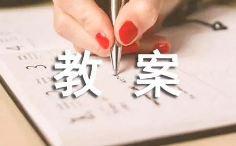 大班嫦娥奔月教案
