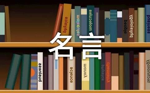我最喜欢的名言作文