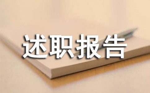 信用社主任述职报告
