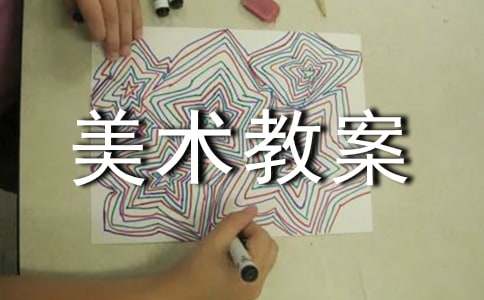 小学美术教案