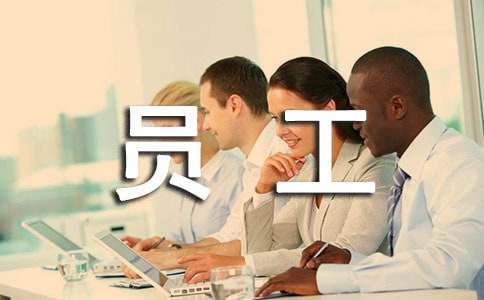 致员工的一封信