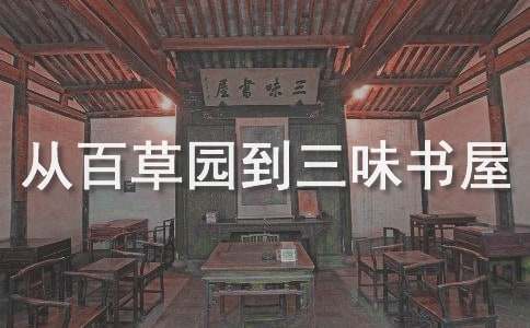 从百草园到三味书屋第二部分教案