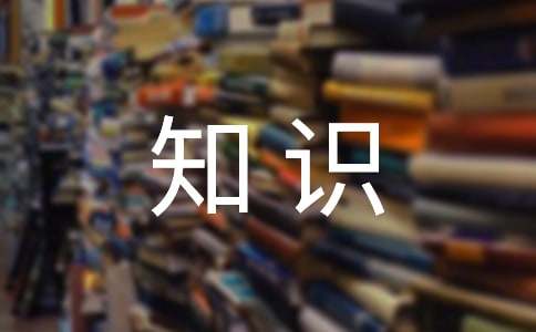 精神卫生知识讲座总结