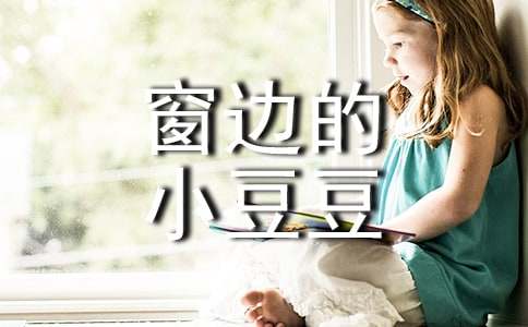 窗边的小豆豆读后感300字
