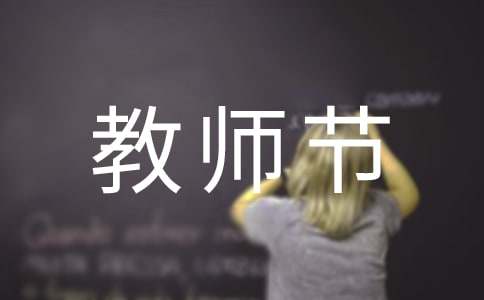 教师节快乐的句子