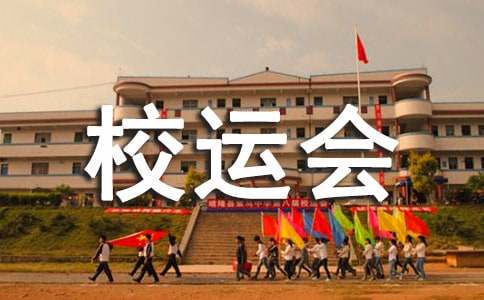 校运会的作文600字
