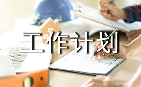 工业园区工作计划