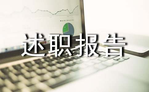 检验员的述职报告