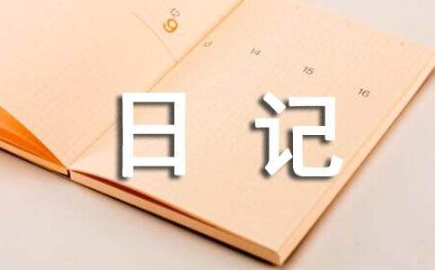 观察日记作文100字