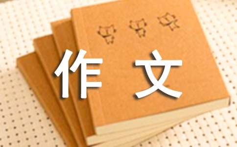 以醒为话题的作文