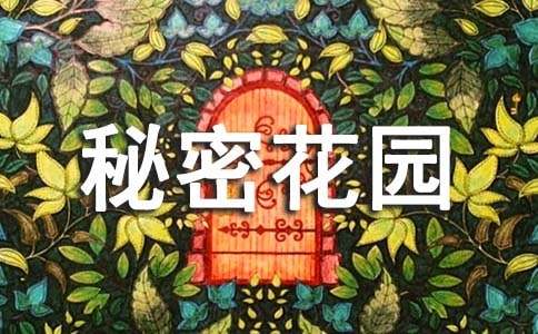 小说《秘密花园》的读后感