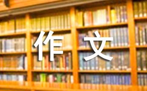 姜的作文