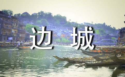 边城读后感