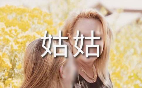 致姑姑的一封信