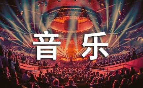 小学音乐《打花巴掌》教学反思