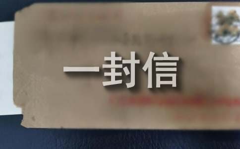给您一封信