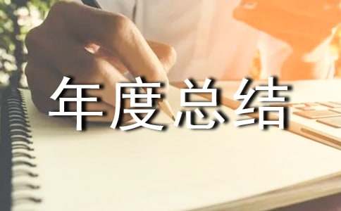 生活部年度总结