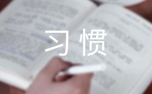 养成好习惯总结