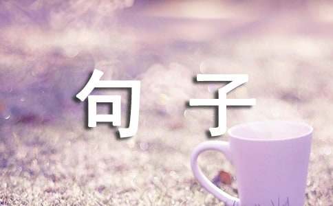 悼念姑父挽联的句子