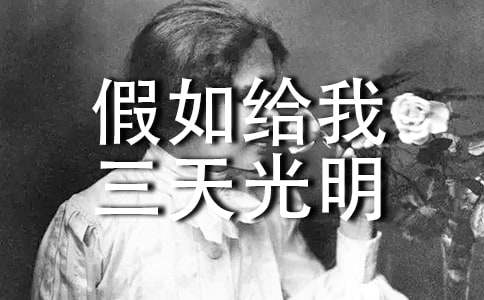 看《假如给我三天光明》名著观后感