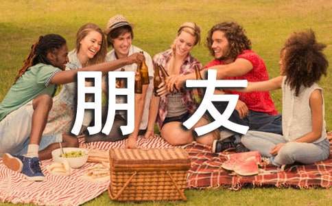 形容朋友的句子68条