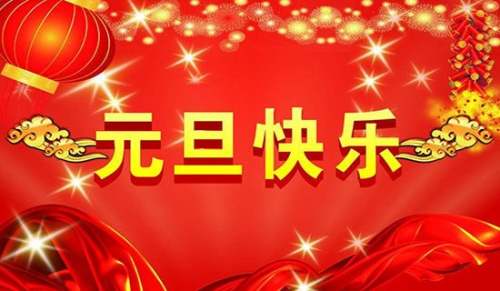 元旦中班语言教案