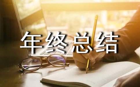 班长年终总结
