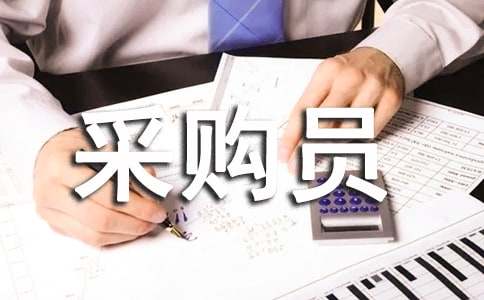 采购员的工作计划