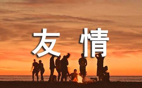 简洁的友情唯美句子55条