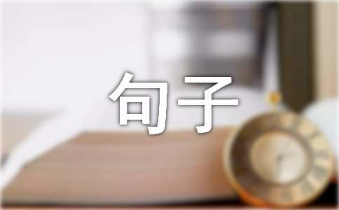 形容无奈的句子50条