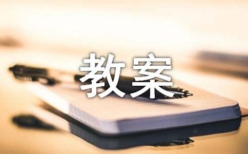 大班区域游戏教案