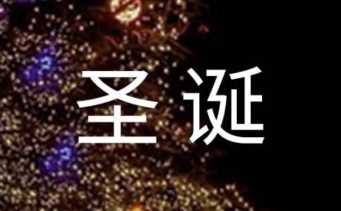 圣诞节的古风句子