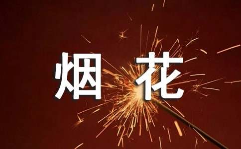 描写烟花的句子