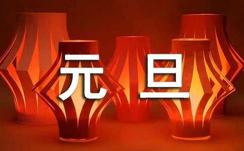 1.1元旦快乐朋友圈祝福句子「优秀」