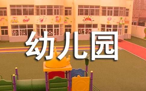 幼儿园绕口令简单易学