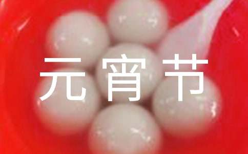 元宵节一个人伤感句子