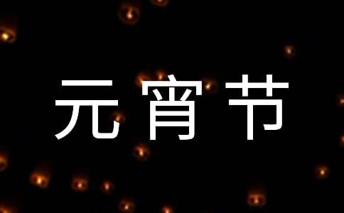 濮阳的元宵节作文